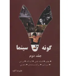 کتاب 7 گونه سینما 2 (عظیم،افسانه علمی،کودکانه،ورزشی،اسرارآمیز،سرگذشت نامه ای،ماجرایی)