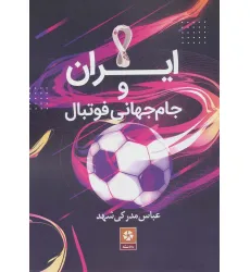 کتاب ایران و جام جهانی فوتبال