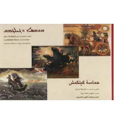 کتاب حماسه گیلگمش (گلاسه) کتاب حماسه گیلگمش (گلاسه)