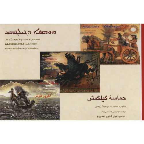 کتاب حماسه گیلگمش (گلاسه)
