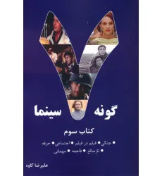 کتاب 7 گونه سینما 3 (جنگی،فیلم در فیلم،اجتماعی،حرفه،تازه بالغ،فاجعه،مهمانی)
