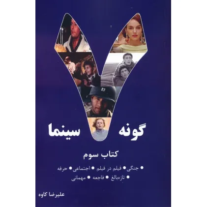 کتاب 7 گونه سینما 3 (جنگی،فیلم در فیلم،اجتماعی،حرفه،تازه بالغ،فاجعه،مهمانی)
