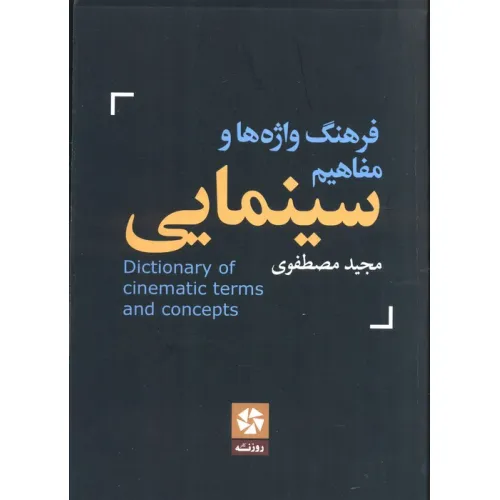 کتاب فرهنگ واژه ها و مفاهیم سینمایی