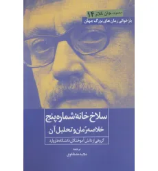 کتاب سلاخ خانه شماره پنج (خلاصه رمان و تحلیل آن)