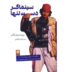 کتاب سینماگر دست تنها (چگونه یک جوان بی پول با ساخت اولین فیلم خود از گنده های هالیوود شد) کتاب سینماگر دست تنها (چگونه یک جوان بی پول با ساخت اولین فیلم خود از گنده های هالیوود شد)