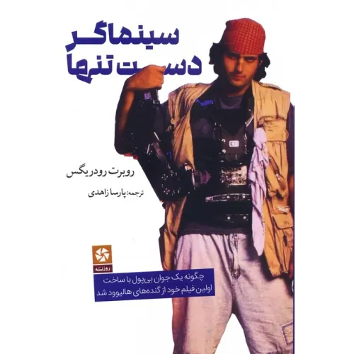 کتاب سینماگر دست تنها (چگونه یک جوان بی پول با ساخت اولین فیلم خود از گنده های هالیوود شد)