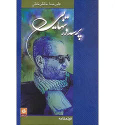 کتاب پرسه در تنهایی (فیلمنامه) کتاب پرسه در تنهایی (فیلمنامه)