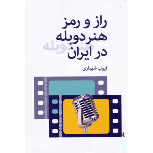 کتاب راز و رمز هنر دوبله در ایران