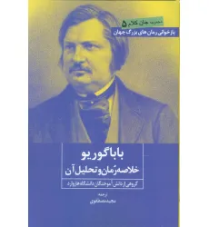 کتاب بابا گوریو (خلاصه رمان و تحلیل آن) کتاب بابا گوریو (خلاصه رمان و تحلیل آن)