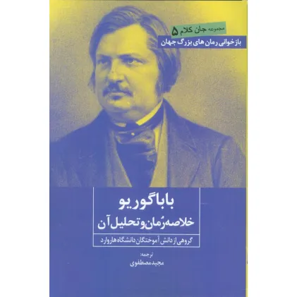 کتاب بابا گوریو (خلاصه رمان و تحلیل آن)
