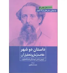 کتاب داستان دو شهر (خلاصه رمان و تحلیل آن) کتاب داستان دو شهر (خلاصه رمان و تحلیل آن)