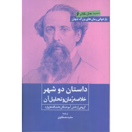 کتاب داستان دو شهر (خلاصه رمان و تحلیل آن)
