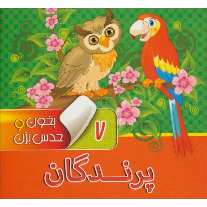 کتاب بخون و حدس بزن 7 (پرندگان)،(2زبانه،گلاسه)