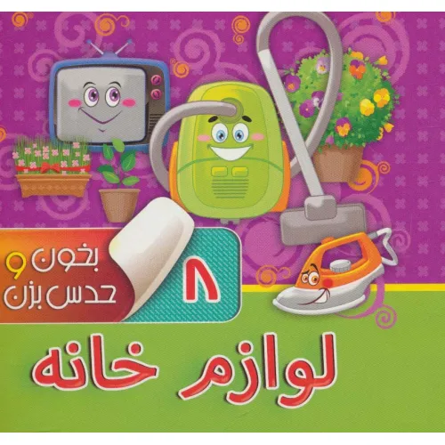 کتاب بخون و حدس بزن 8 (لوازم خانه)