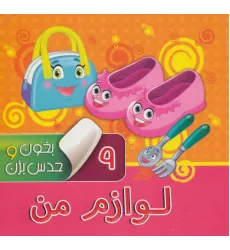 کتاب بخون و حدس بزن 9 (لوازم من)،(گلاسه)