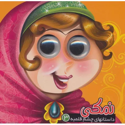 کتاب داستان های چشم قلمبه 3 (نمکی)