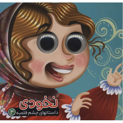 کتاب داستان های چشم قلمبه 4 (نخودی)