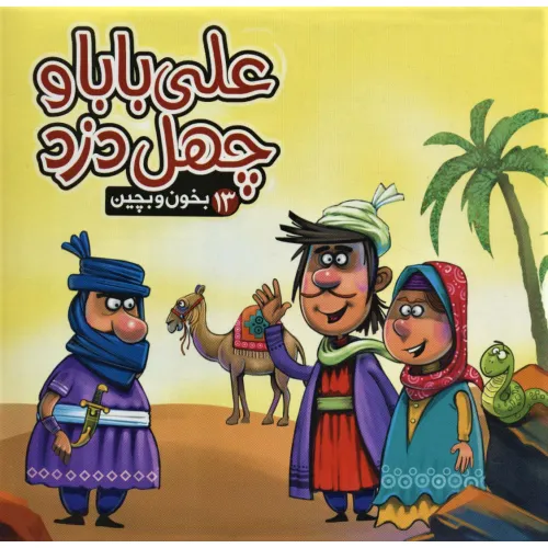 کتاب بخون و بچین13 (کتاب پازل علی بابا و چهل دزد)