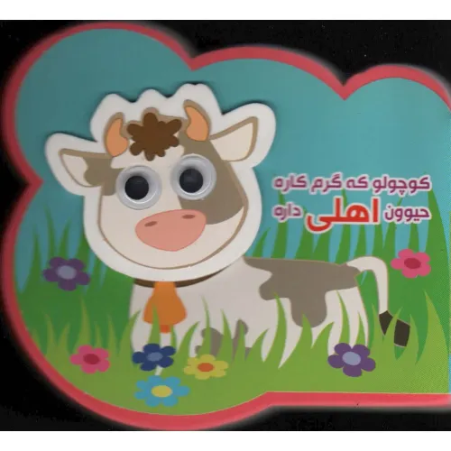 کتاب چشمی فومی کوچولو که گرم کاره حیوون اهلی داره (2زبانه،گلاسه)