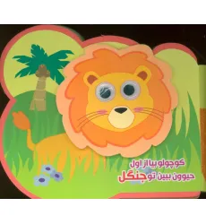 کتاب چشمی فومی کوچولو بیا از اول حیوون ببین تو جنگل (2زبانه،گلاسه) کتاب چشمی فومی کوچولو بیا از اول حیوون ببین تو جنگل (2زبانه،گلاسه)