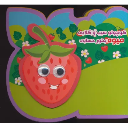 کتاب چشمی فومی کوچولو سیب و گلابی میوه بخور حسابی (2زبانه،گلاسه) کتاب چشمی فومی کوچولو سیب و گلابی میوه بخور حسابی (2زبانه،گلاسه)
