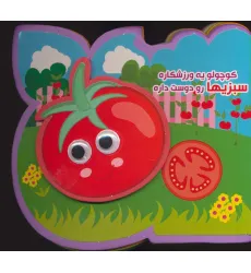 کتاب چشمی فومی کوچولو یه ورزشکاره سبزیها رو دوست داره (2زبانه،گلاسه) کتاب چشمی فومی کوچولو یه ورزشکاره سبزیها رو دوست داره (2زبانه،گلاسه)