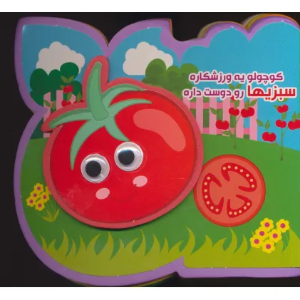 کتاب چشمی فومی کوچولو یه ورزشکاره سبزیها رو دوست داره (2زبانه،گلاسه) کتاب چشمی فومی کوچولو یه ورزشکاره سبزیها رو دوست داره (2زبانه،گلاسه)