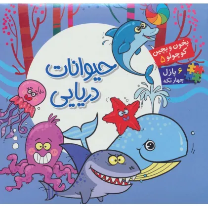 کتاب بخون و بچین کوچولو 5 (کتاب پازل حیوانات دریایی)،(2زبانه)