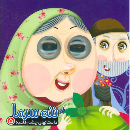 کتاب داستان های چشم قلمبه 5 (ننه سرما)