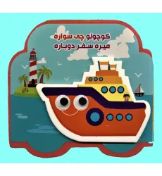 کتاب چشمی فومی کوچولو چی سواره میره سفر دوباره (2زبانه،گلاسه) کتاب چشمی فومی کوچولو چی سواره میره سفر دوباره (2زبانه،گلاسه)