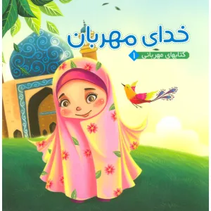 کتاب خدای مهربان (کتابهای مهربانی 1) کتاب خدای مهربان (کتابهای مهربانی 1)