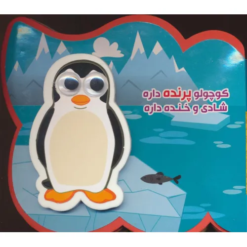 کتاب چشمی فومی کوچولو پرنده داره شادی و خنده داره (2زبانه،گلاسه)