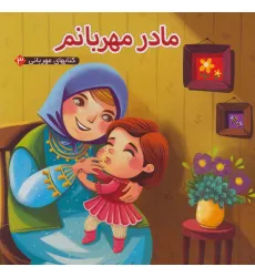 کتاب مادر مهربانم (کتابهای مهربانی 3)