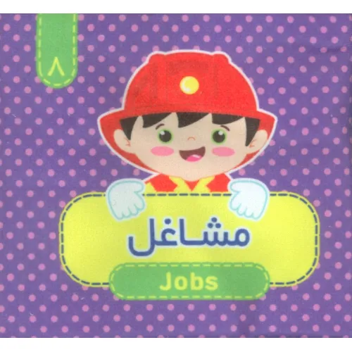 کتاب پارچه ای سوت دار 8 (مشاغل)،(2زبانه)