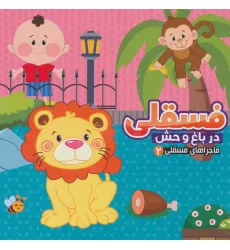 کتاب ماجراهای فسقلی 2 (فسقلی در باغ وحش)