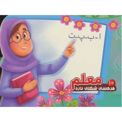 کتاب هر کسی شغلی داره10 (معلم)