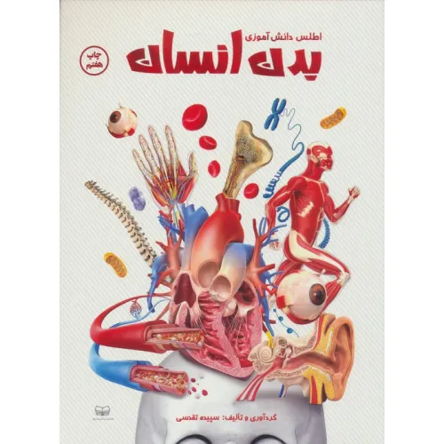کتاب اطلس دانش آموزی بدن انسان (گلاسه)
