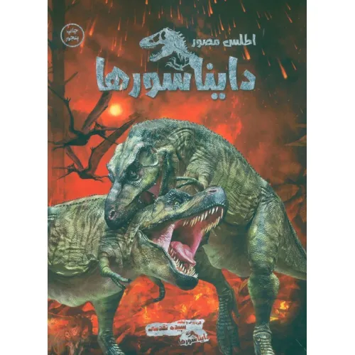 کتاب اطلس مصور دایناسورها (گلاسه)