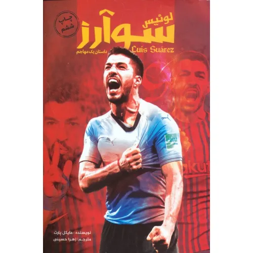 کتاب لوییس سوارز (داستان یک مهاجم)