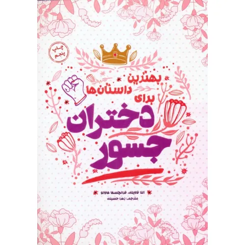 کتاب بهترین داستانها برای دختران جسور