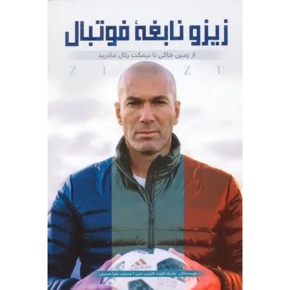 کتاب زیزو نابغه فوتبال