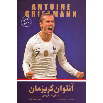 کتاب آنتوان گریزمان (داستان یک قهرمان)