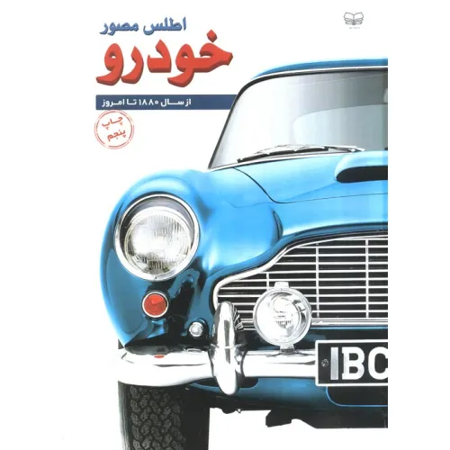 کتاب اطلس مصور خودرو (از سال 1880 تا امروز)،(گلاسه)