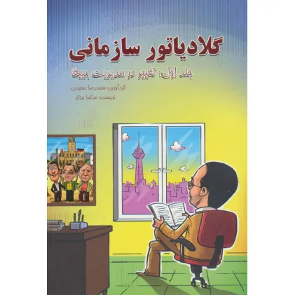 کتاب گلادیاتور سازمانی 1 (تغییر در مدیریت تغییر)