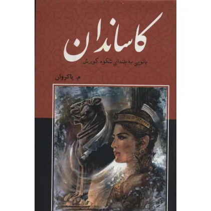 کتاب کاساندان (بانویی به بلندای شکوه کورش)