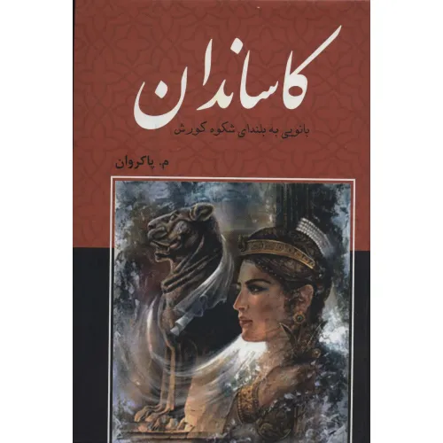 کتاب کاساندان (بانویی به بلندای شکوه کورش)