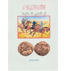 کتاب از ظهور تا سقوط (اشکانیان)