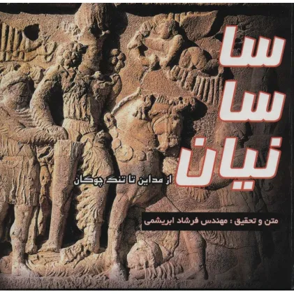 کتاب ساسانیان از مداین تا تنگ چوگان (2زبانه،گلاسه)