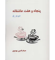 کتاب پنجاه و هفت عاشقانه برای تو