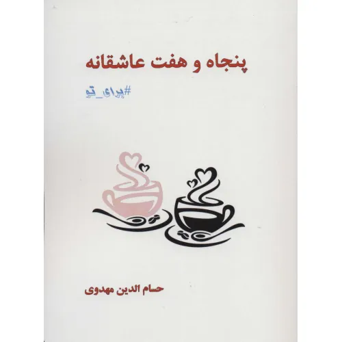 کتاب پنجاه و هفت عاشقانه برای تو